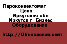 Пароконвектомат UNOX xv303G › Цена ­ 120 000 - Иркутская обл., Иркутск г. Бизнес » Оборудование   